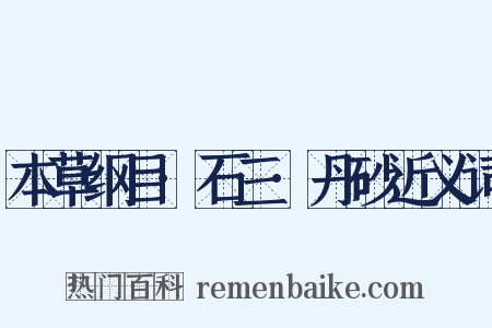 本草纲目·石三·丹砂近义词是什么意思的图片
